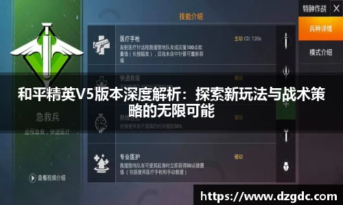 和平精英V5版本深度解析：探索新玩法与战术策略的无限可能