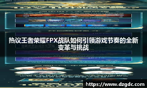 热议王者荣耀FPX战队如何引领游戏节奏的全新变革与挑战