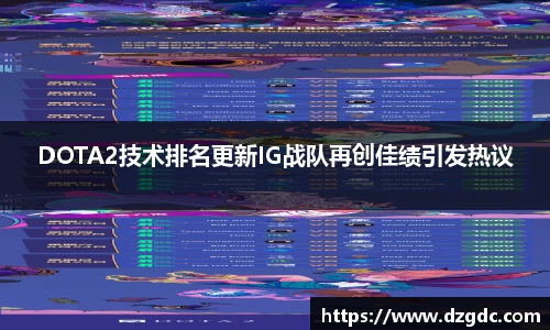 DOTA2技术排名更新IG战队再创佳绩引发热议