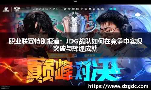 职业联赛特别报道：JDG战队如何在竞争中实现突破与辉煌成就