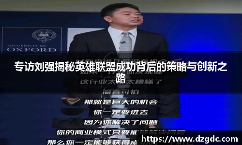 专访刘强揭秘英雄联盟成功背后的策略与创新之路