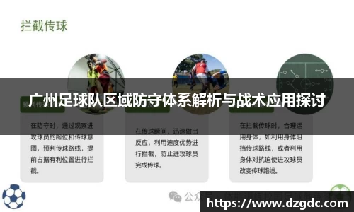 广州足球队区域防守体系解析与战术应用探讨