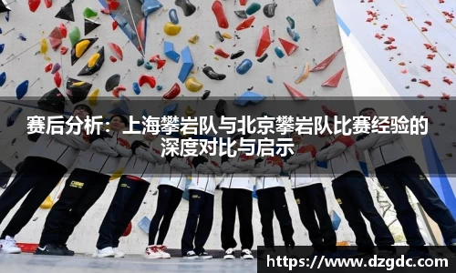赛后分析：上海攀岩队与北京攀岩队比赛经验的深度对比与启示