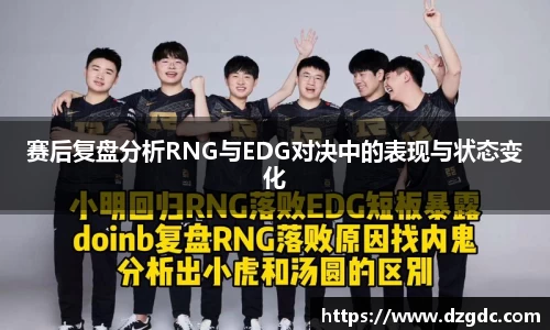赛后复盘分析RNG与EDG对决中的表现与状态变化