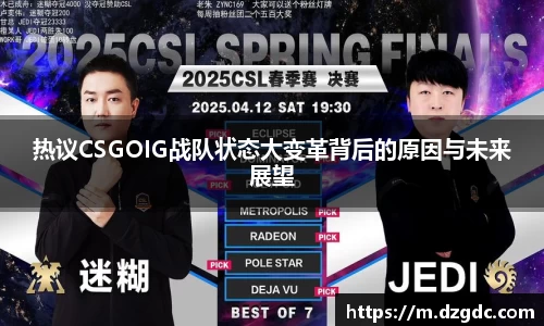 热议CSGOIG战队状态大变革背后的原因与未来展望