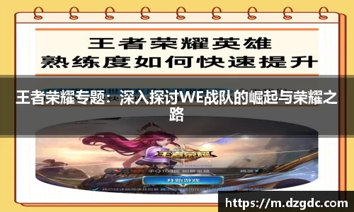 王者荣耀专题：深入探讨WE战队的崛起与荣耀之路