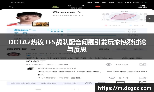DOTA2热议TES战队配合问题引发玩家热烈讨论与反思