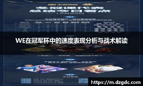WE在冠军杯中的速度表现分析与战术解读