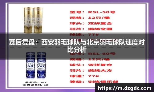 赛后复盘：西安羽毛球队与北京羽毛球队速度对比分析