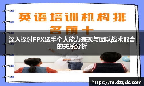 深入探讨FPX选手个人能力表现与团队战术配合的关系分析