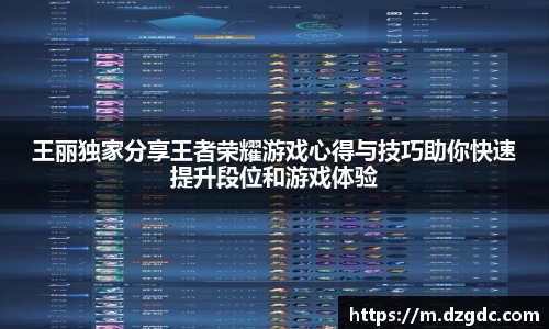 王丽独家分享王者荣耀游戏心得与技巧助你快速提升段位和游戏体验