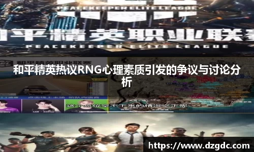 和平精英热议RNG心理素质引发的争议与讨论分析