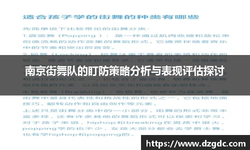 南京街舞队的盯防策略分析与表现评估探讨