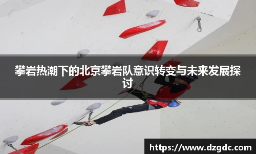 攀岩热潮下的北京攀岩队意识转变与未来发展探讨