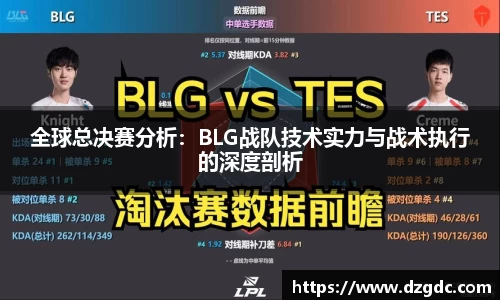 全球总决赛分析：BLG战队技术实力与战术执行的深度剖析