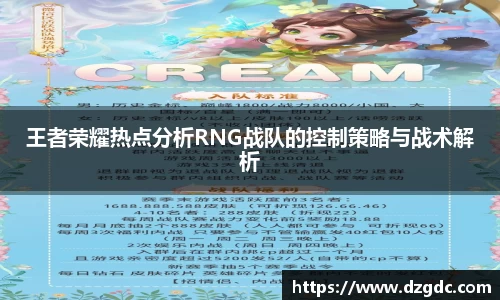 王者荣耀热点分析RNG战队的控制策略与战术解析