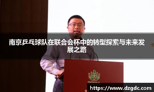 南京乒乓球队在联合会杯中的转型探索与未来发展之路