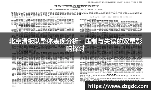 北京滑板队整体表现分析：压制与失误的双重影响探讨