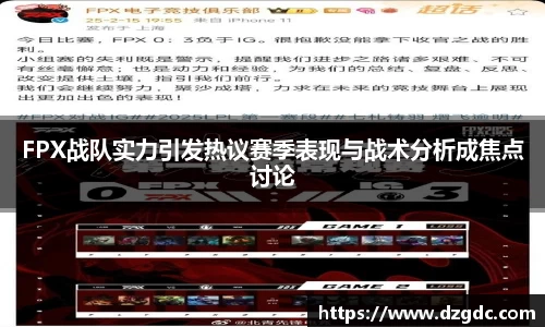 FPX战队实力引发热议赛季表现与战术分析成焦点讨论