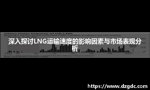 深入探讨LNG运输速度的影响因素与市场表现分析