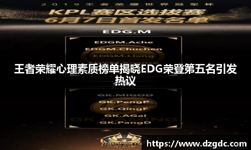 王者荣耀心理素质榜单揭晓EDG荣登第五名引发热议