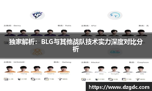 独家解析：BLG与其他战队技术实力深度对比分析
