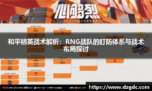 和平精英战术解析：RNG战队的盯防体系与战术布局探讨