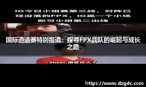 国际邀请赛特别报道：探寻FPX战队的崛起与成长之路