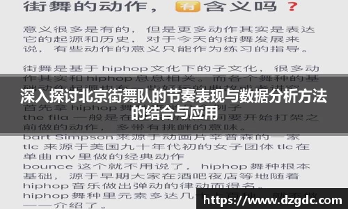 深入探讨北京街舞队的节奏表现与数据分析方法的结合与应用