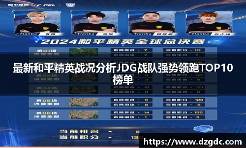 最新和平精英战况分析JDG战队强势领跑TOP10榜单