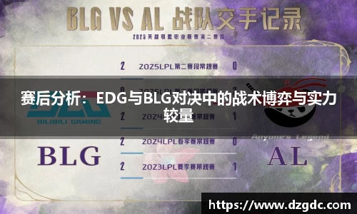 赛后分析：EDG与BLG对决中的战术博弈与实力较量