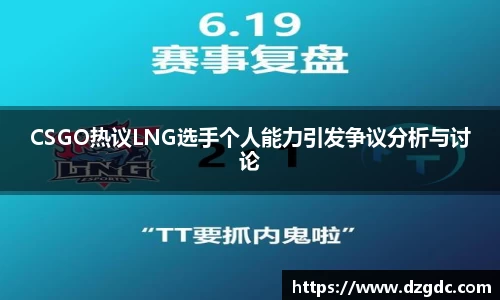 CSGO热议LNG选手个人能力引发争议分析与讨论