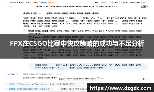 FPX在CSGO比赛中快攻策略的成功与不足分析