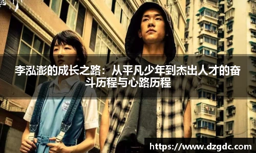 李泓澎的成长之路：从平凡少年到杰出人才的奋斗历程与心路历程