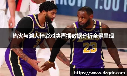 热火与湖人精彩对决直播数据分析全景呈现
