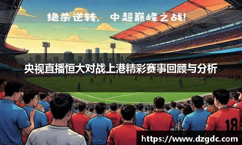 央视直播恒大对战上港精彩赛事回顾与分析