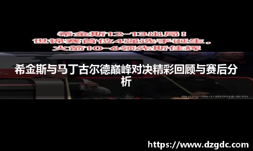 希金斯与马丁古尔德巅峰对决精彩回顾与赛后分析