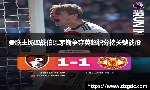 曼联主场迎战伯恩茅斯争夺英超积分榜关键战役