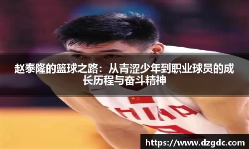 赵泰隆的篮球之路：从青涩少年到职业球员的成长历程与奋斗精神
