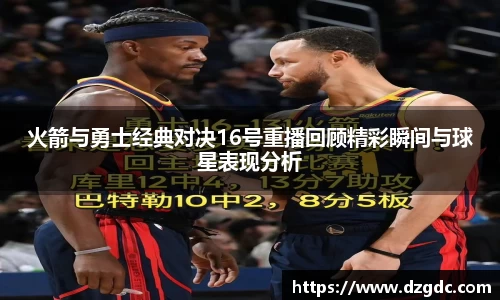 火箭与勇士经典对决16号重播回顾精彩瞬间与球星表现分析