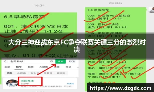 大分三神迎战东京FC争夺联赛关键三分的激烈对决