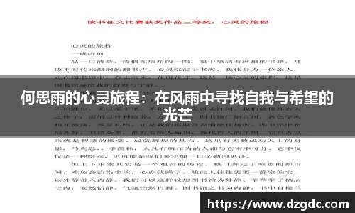 何思雨的心灵旅程：在风雨中寻找自我与希望的光芒