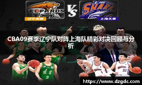 CBA09赛季辽宁队对阵上海队精彩对决回顾与分析