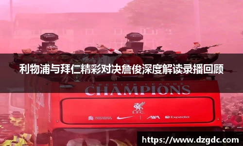 利物浦与拜仁精彩对决詹俊深度解读录播回顾