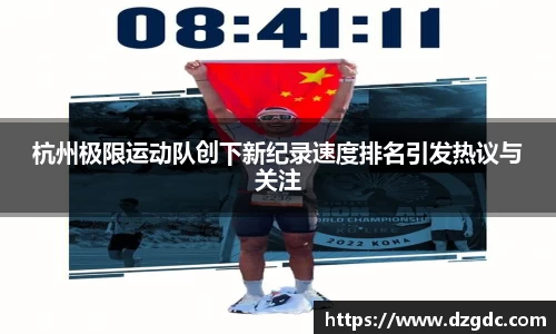 杭州极限运动队创下新纪录速度排名引发热议与关注