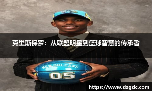 克里斯保罗：从联盟明星到篮球智慧的传承者