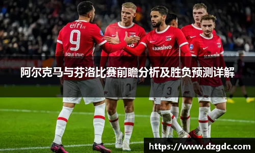 阿尔克马与芬洛比赛前瞻分析及胜负预测详解