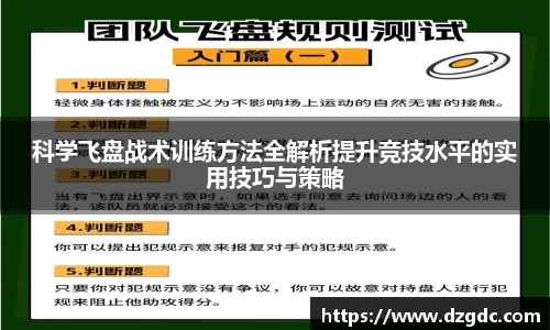 科学飞盘战术训练方法全解析提升竞技水平的实用技巧与策略