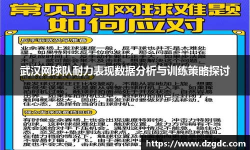 武汉网球队耐力表现数据分析与训练策略探讨