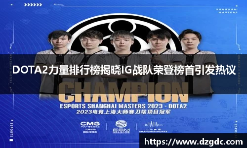 DOTA2力量排行榜揭晓IG战队荣登榜首引发热议